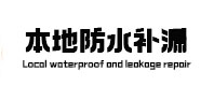 兰考本地防水补漏